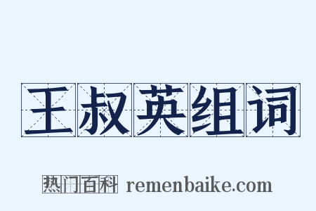 王叔英组词是什么意思的图片